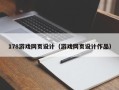 雅安178游戏网页设计（游戏网页设计作品）