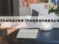 雅安汽车网页设计背景（汽车网页设计背景怎么写）