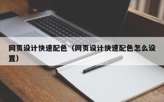 雅安网页设计快速配色（网页设计快速配色怎么设置）