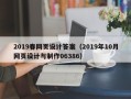 雅安2019春网页设计答案（2019年10月网页设计与制作06386）