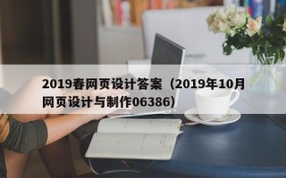 雅安2019春网页设计答案（2019年10月网页设计与制作06386）