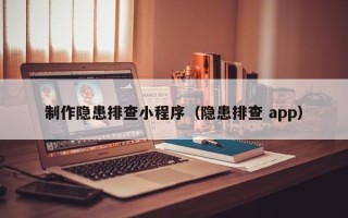 雅安制作隐患排查小程序（隐患排查 app）