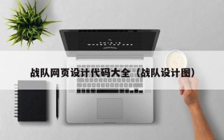雅安战队网页设计代码大全（战队设计图）