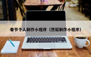 雅安春节个人制作小程序（然后制作小程序）