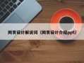 雅安网页设计解说词（网页设计介绍ppt）