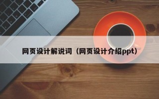 雅安网页设计解说词（网页设计介绍ppt）