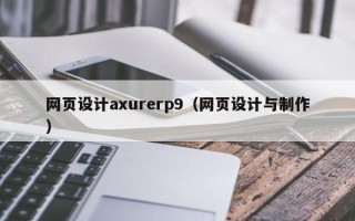 雅安网页设计axurerp9（网页设计与制作）