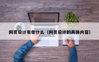 雅安网页设计有些什么（网页设计的具体内容）