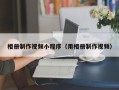 雅安相册制作视频小程序（用相册制作视频）