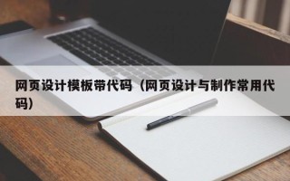 雅安网页设计模板带代码（网页设计与制作常用代码）